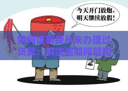 如何证明我从未办理过贷款：解决逾期问题和避免误解的全面指南