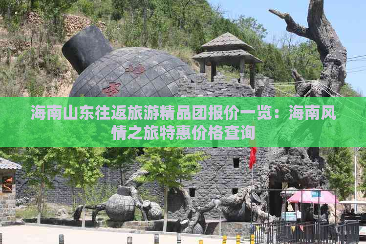 海南山东往返旅游精品团报价一览：海南风情之旅特惠价格查询