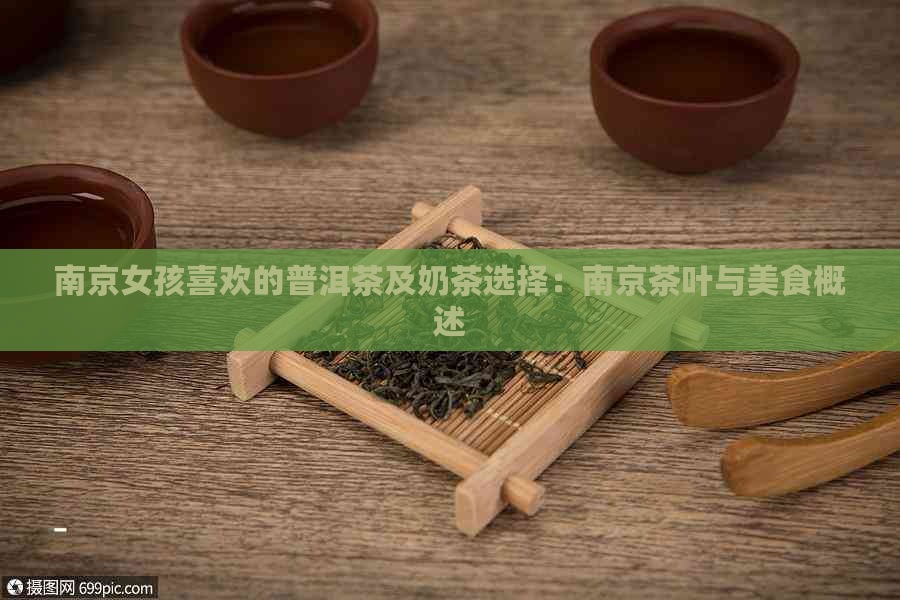 南京女孩喜欢的普洱茶及奶茶选择：南京茶叶与美食概述