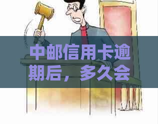 中邮信用卡逾期后，多久会冻结微信支付功能？