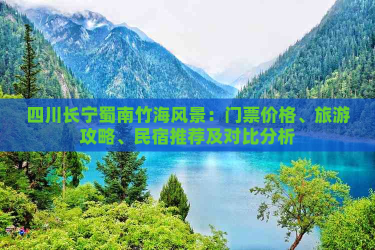 四川长宁蜀南竹海风景：门票价格、旅游攻略、民宿推荐及对比分析