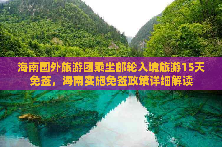 海南国外旅游团乘坐邮轮入境旅游15天免签，海南实施免签政策详细解读