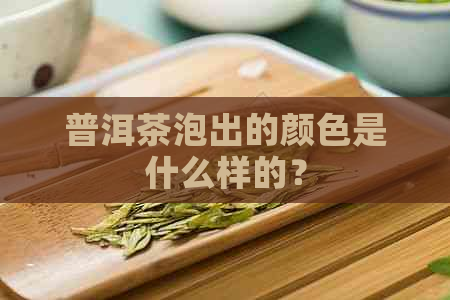 普洱茶泡出的颜色是什么样的？