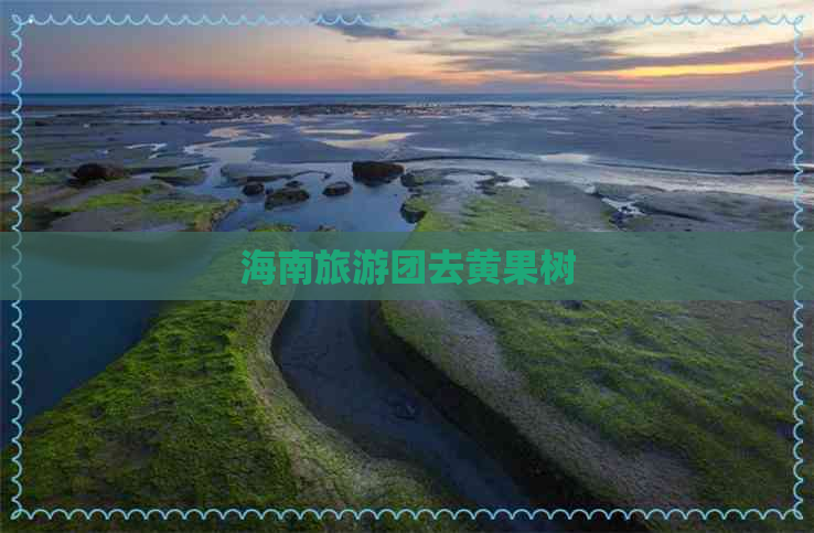 海南旅游团去黄果树