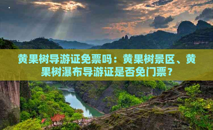 黄果树导游证免票吗：黄果树景区、黄果树瀑布导游证是否免门票？