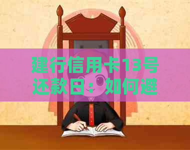 建行信用卡13号还款日：如何避免逾期并优化还款策略