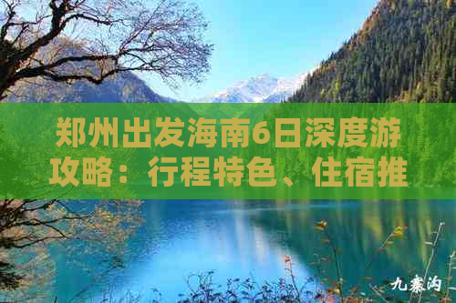 郑州出发海南6日深度游攻略：行程特色、住宿推荐、美食指南一站式攻略