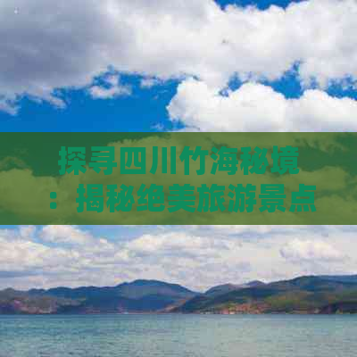 探寻四川竹海秘境：揭秘绝美旅游景点之谜