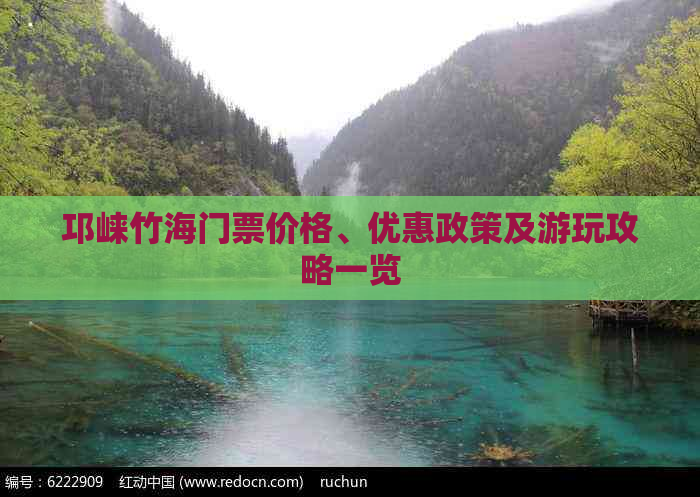 邛崃竹海门票价格、优惠政策及游玩攻略一览