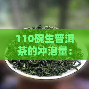 110碗生普洱茶的冲泡量：一克茶叶需要多少水？