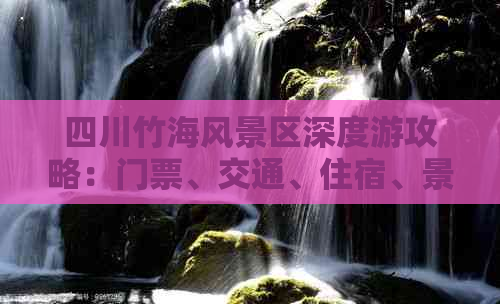 四川竹海风景区深度游攻略：门票、交通、住宿、景点详细介绍