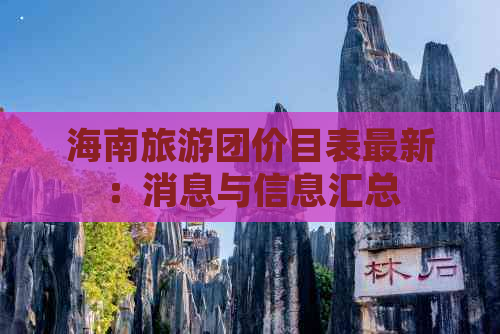 海南旅游团价目表最新：消息与信息汇总