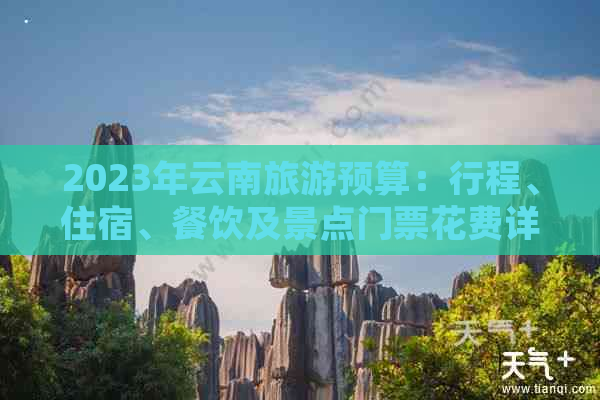 2023年云南旅游预算：行程、住宿、餐饮及景点门票花费详解