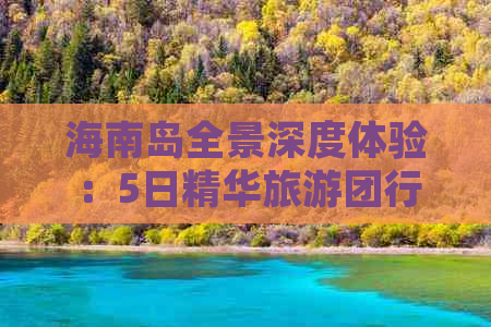 海南岛全景深度体验：5日精华旅游团行程攻略与必游景点指南