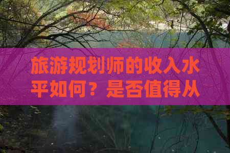 旅游规划师的收入水平如何？是否值得从事这个职业？