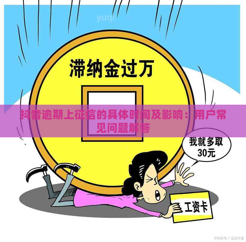 抖音逾期上的具体时间及影响：用户常见问题解答