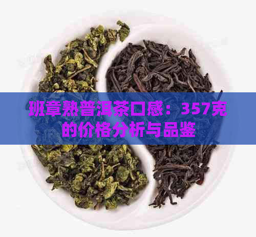 班章熟普洱茶口感：357克的价格分析与品鉴