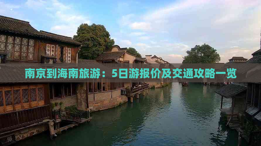 南京到海南旅游：5日游报价及交通攻略一览