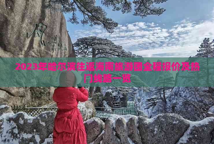 2023年哈尔滨往返海南旅游团全程报价及热门线路一览