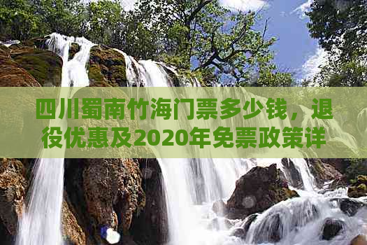 四川蜀南竹海门票多少钱，退役优惠及2020年免票政策详解