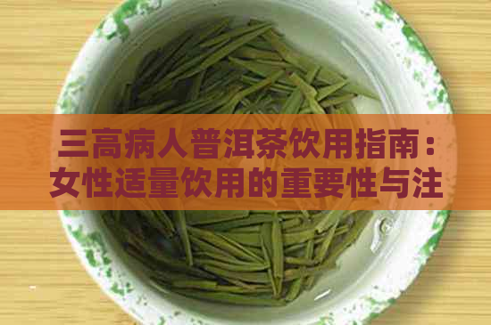 三高病人普洱茶饮用指南：女性适量饮用的重要性与注意事项