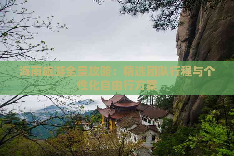 海南旅游全景攻略：精选团队行程与个性化自由行方案