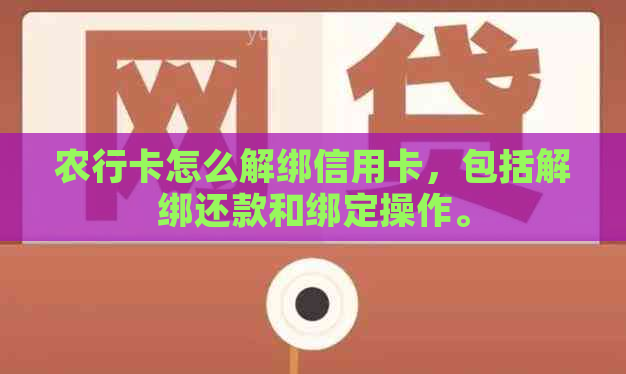 农行卡怎么解绑信用卡，包括解绑还款和绑定操作。