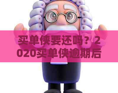 买单侠要还吗？2020买单侠逾期后果及是否上，能否借款现金解答