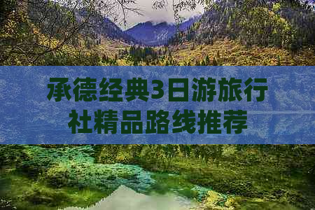 承德经典3日游旅行社精品路线推荐