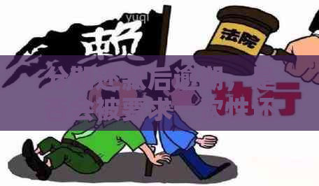 分期还款后逾期，是否会被要求一次性还清？了解所有相关情况