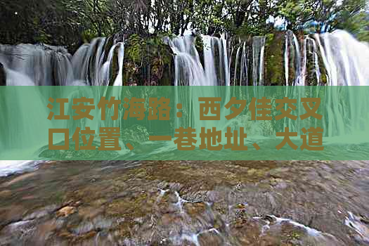 江安竹海路：西夕佳交叉口位置、一巷地址、大道信息及门票价格