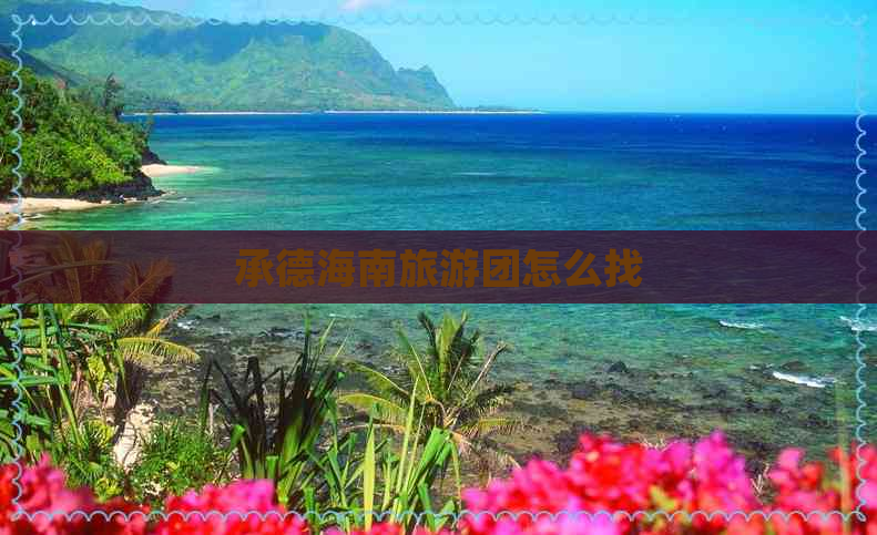 承德海南旅游团怎么找