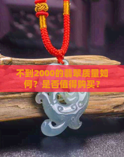 不到2000的翡翠质量如何？是否值得购买？