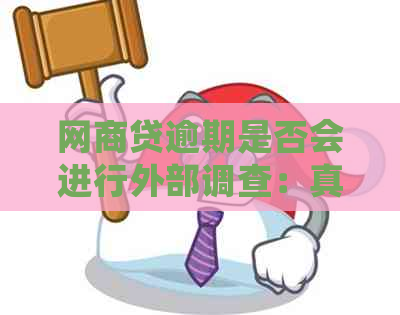 网商贷逾期是否会进行外部调查：真相揭秘