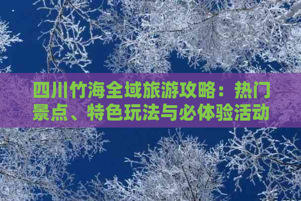 四川竹海全域旅游攻略：热门景点、特色玩法与必体验活动一览