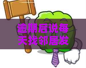 逾期后说每天找邻居发欠款信息