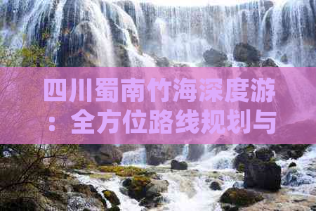 四川蜀南竹海深度游：全方位路线规划与特色景点攻略