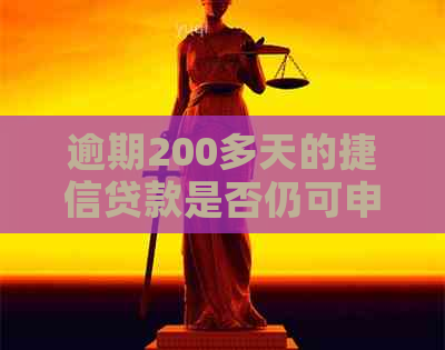 逾期200多天的捷信贷款是否仍可申请成为分期付款客户？