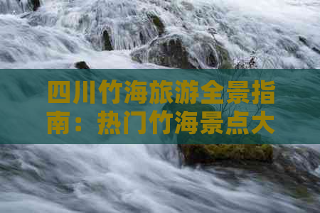 四川竹海旅游全景指南：热门竹海景点大盘点与深度游攻略