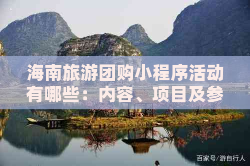 海南旅游团购小程序活动有哪些：内容、项目及参与平台一览