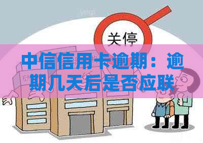 中信信用卡逾期：逾期几天后是否应联系家人？