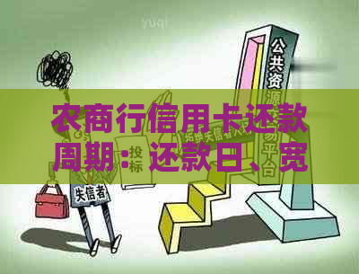 农商行信用卡还款周期：还款日、宽限期、更低还款额、账单日及还款期限。