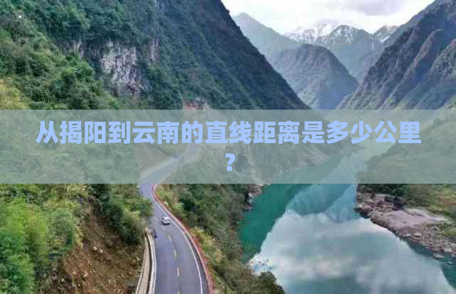 从揭阳到云南的直线距离是多少公里？