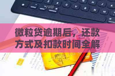 微粒贷逾期后，还款方式及扣款时间全解析