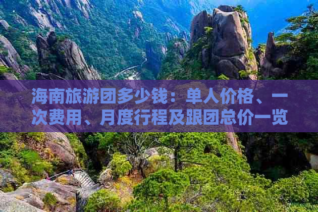 海南旅游团多少钱：单人价格、一次费用、月度行程及跟团总价一览