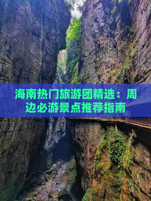 海南热门旅游团精选：周边必游景点推荐指南