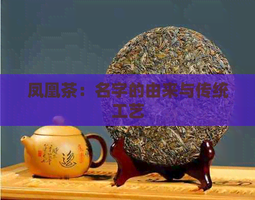 凤凰茶：名字的由来与传统工艺