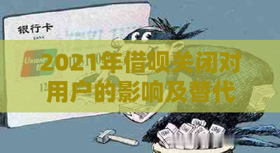 2021年借呗关闭对用户的影响及替代方案分析