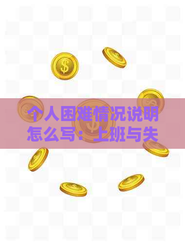 个人困难情况说明怎么写：上班与失业模板及范文