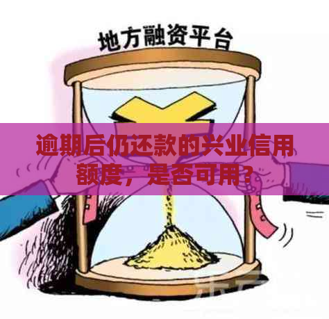 逾期后仍还款的兴业信用额度，是否可用？